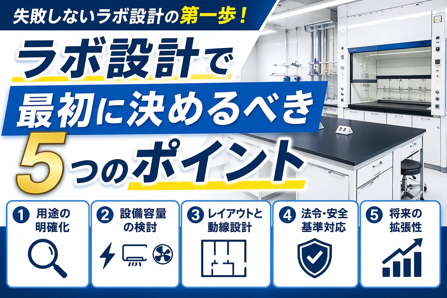 ラボ設計で最初に決めるべき5つのポイント