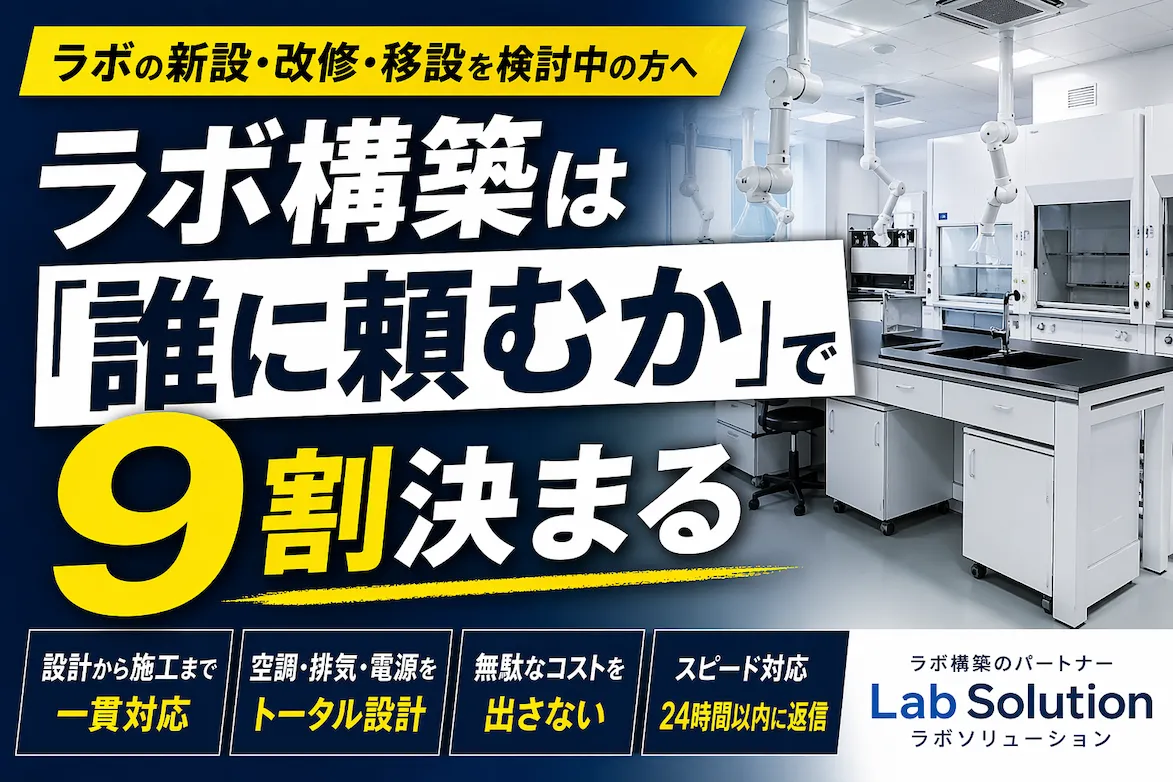 ラボ構築は「誰に頼むか」で9割決まる